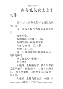 商务礼仪女士上车动作