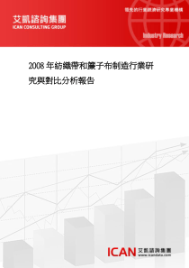 2008年纺织带和帘子布制造行业研究与对比分析报告