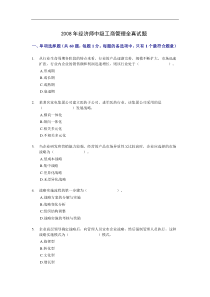 2008年经济师(中级)工商管理全真试题