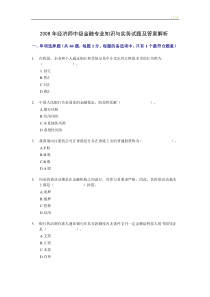 2008年经济师中级金融专业知识与实务试题及答案解析