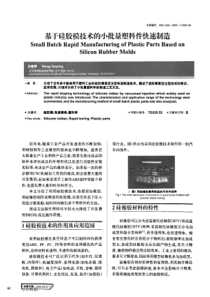 基于硅胶模技术的小批量塑料件快速制造