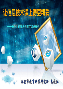 让信息技术课上得更精彩-高中信息技术培训