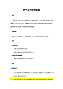员工关怀管理方案(全方位)