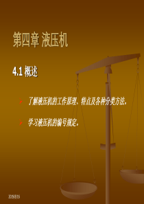 冲压与塑料成型-第四章 液压机