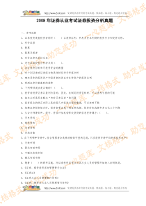 2008年证券从业考试证券投资分析真题