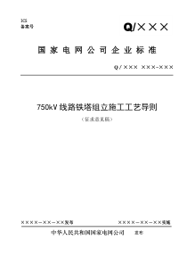 750kV线路铁塔组立施工工艺导则