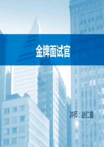 面试选才(学员版)