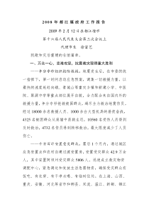 2008年都江堰政府工作报告