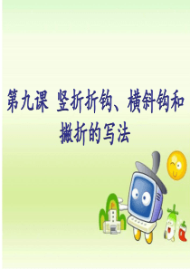 第九课 竖折折钩 横斜钩  撇折的写法