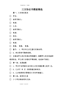 三方协议书模板精选