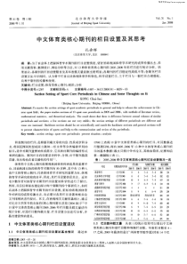 中文体育类核心期刊的栏目设置及其思考