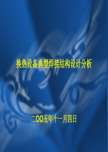 换热设备典型焊接结构设计分析