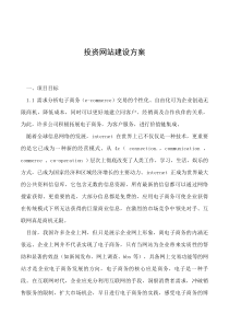 2019年投资网站建设方案