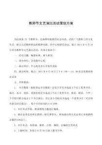 2019年教师节文艺演出活动策划方案