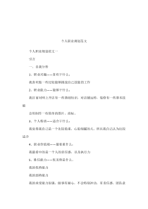 个人职业规划范文