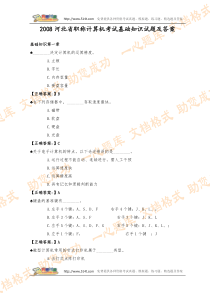 2008河北省职称计算机考试基础知识试题及答案