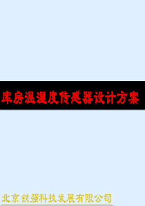 库房温湿度传感器设计方案