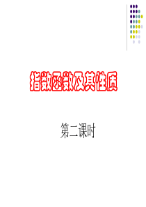 新人教A版必修1：2.1.2 《指数函数及其性质2》课件
