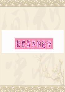 2.1《劝学》课件(苏教版必修1)