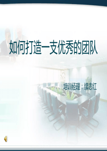 如何打造一支优秀的团队