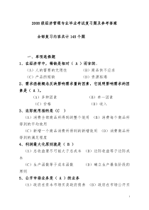 2008级经济管理毕业综合考试复习题及参考答案