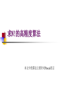 求N!的高精度算法