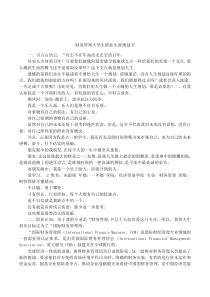 财务管理大学生职业生涯规划书