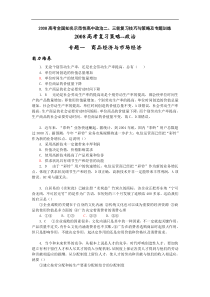 2008高考全国知名示范性高中政治二三轮复习技巧与策略及专题训练