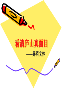 看清庐山真面目_弄清文体（PPT30页)
