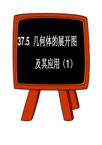 37[1].5几何体的展开图及其应用