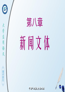 第八章新闻文体