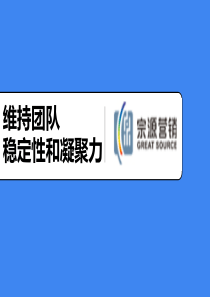 如何成功维持团队稳定性和凝聚力