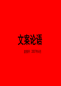 培训-文案论语2007