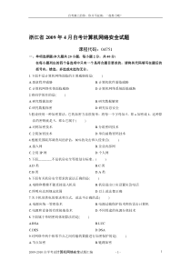 2009-2010自考计算机网络安全试题汇编