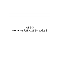 2009-2010语文主题学习实验方案