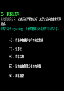62群落生态学