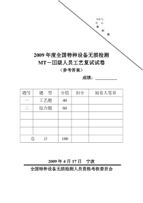 2009MT-Ⅲ级人员工艺复试试卷(答案)
