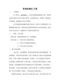 86管道疏通施工方案