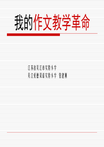 讲座：我的作文教学革命
