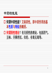 讲总论-中药的性能