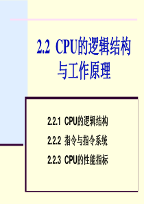 88第2章2.2 CPU的逻辑结构与原理