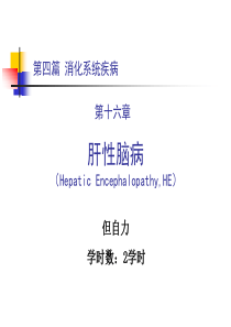 88第四篇 第十六章 肝性脑病