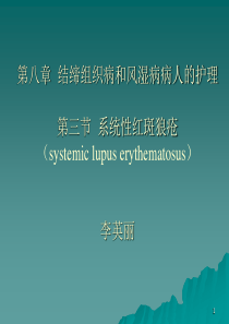 88系统性红斑狼疮
