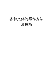 各种文体的写作方法及技巧（DOC106页）