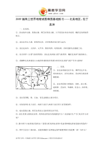 2009届高三世界地理读图填图基础练习北美地区拉丁美洲同步练习