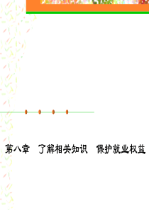 就业指导参考课件第八章