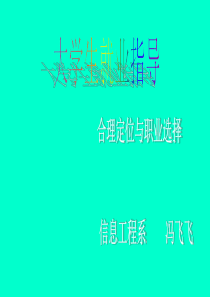 就业指导课之职业定位