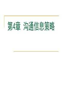 4第4章沟通信息策略