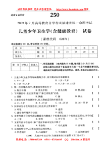 2009年07月《儿童少年卫生学(含健康教育)02871》试题及标准答案