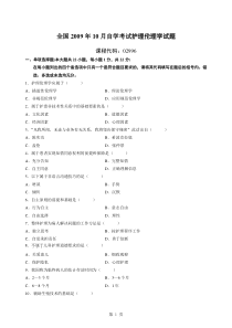 2009年10月全国自学考试护理伦理学试题及答案